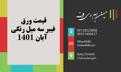 قیمت فیبر سه میل رنگی آبان 1401