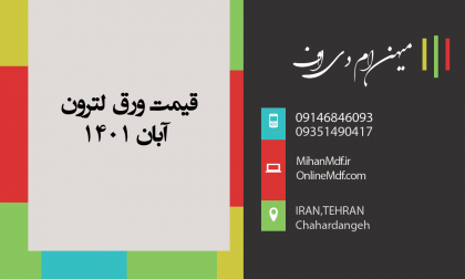 قیمت ورق لترون آبان 1401