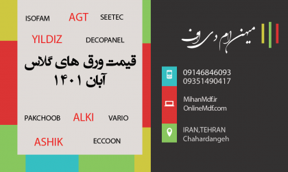 قیمت ورق هایگلاس آبان 1401