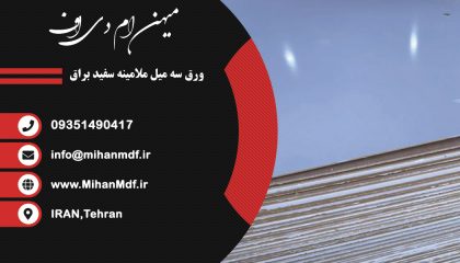 ورق ام دی اف سه میل ملامینه سفید براق