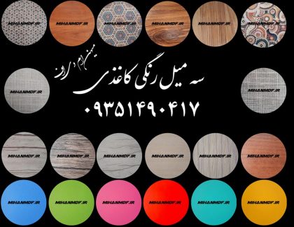 ورق ام دی اف 3میل رنگی