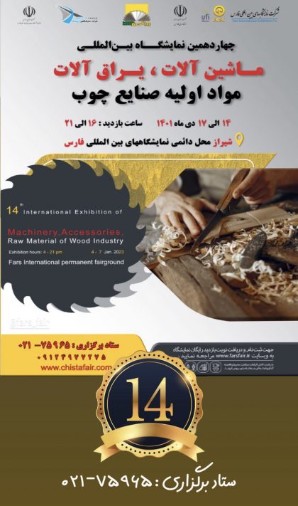 چهاردهمین نمایشگاه مواد اولیه صنایع چوب