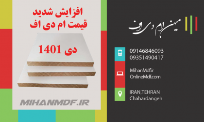 افزایش شدید قیمت ورق ام دی اف