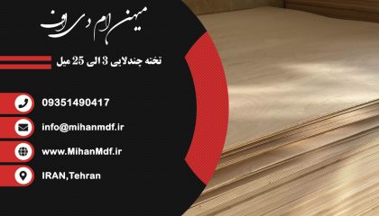 تخته چندلایی از 3 میل تا 25 میل