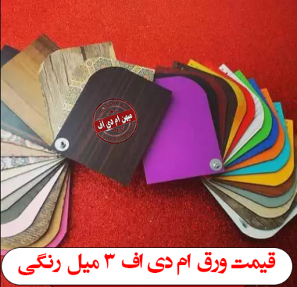 قیمت ورق ام دی اف 3 میل رنگی
