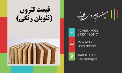 قیمت لترون (نئوپان رنگی) آذر 1401