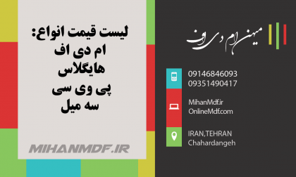 لیست قیمت انواع ام دی اف آذر 1401
