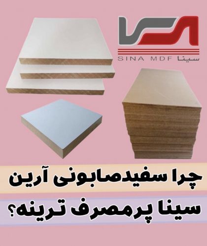 پرمصرف ترین ورق ام دی اف