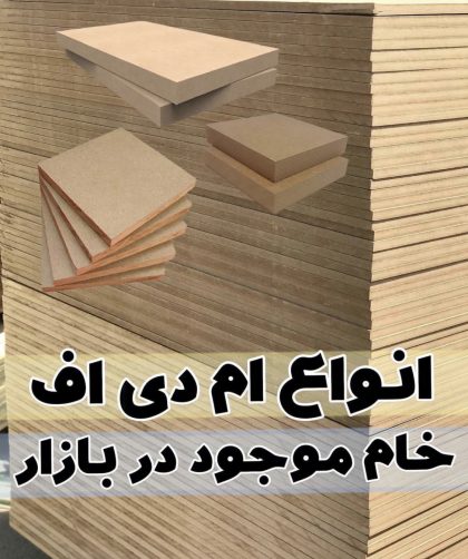 انوع ام دی اف خام خارجی در ایران