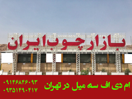 ام دی اف سه میل در تهران