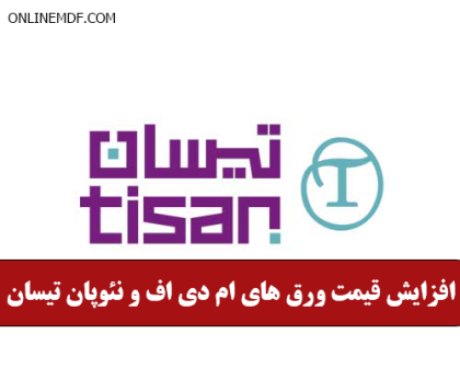 افزایش قیمت ورق های ام دی اف تیسان