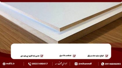 قیمت ام دی اف آرین سینا (پاییز 1401) | خرید اینترنتی | ارزان | عمده