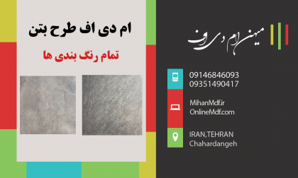 انواع ام دی اف mdf طرح بتن