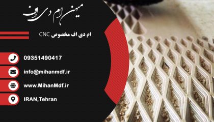 ام دی اف سفید تکرو مخصوص cnc