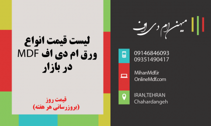 قیمت روز ورق ام دی اف