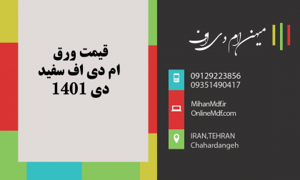 قیمت ورق ام دی اف سفید|دی 1401
