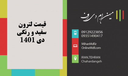 قیمت ورق لترون سفید و رنگی|دی ماه 1401