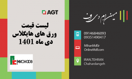 لیست قیمت ورق های هایگلاس