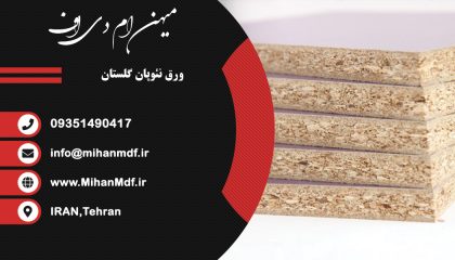 ورق نئوپان سفید کیمیا گلستان
