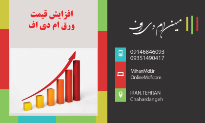 افزایش قیمت ورق ام دی اف