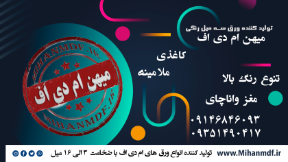 تولیدکننده ورق ام دی اف 3 الی 16 میل رنگی