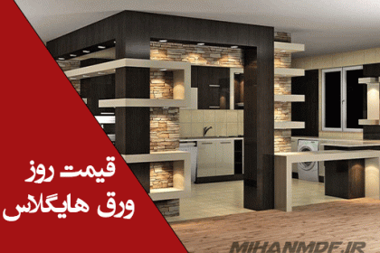 قیمت ورق هایگلاس
