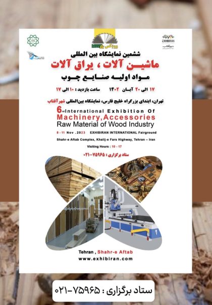 نمايشگاه ماشين آلات صنايع چوب آبان ١٤٠٢