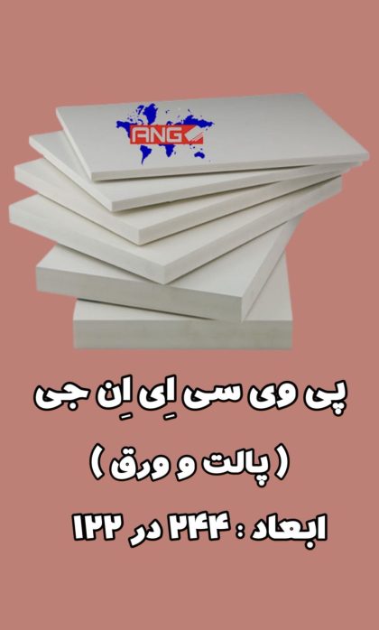 ورق پی وی سی ای ان جی (ANG)