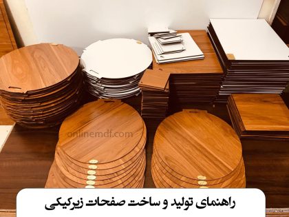 راهنمای تولید و ساخت صفحات زیرکیکی
