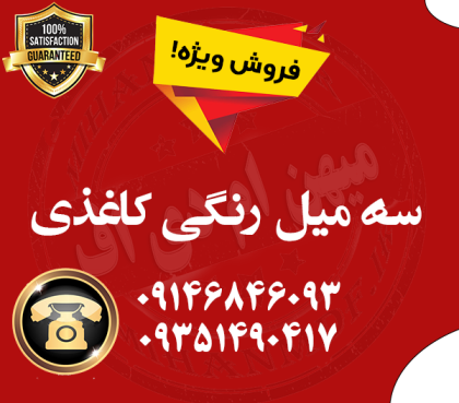فروش ویژه سه میل رنگی کاغذی