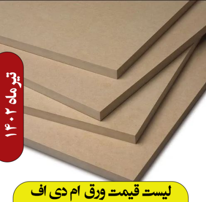 لیست قیمت ورق ام دی اف تیرماه 1402