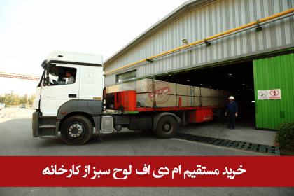 خرید مستقیم ام دی اف لوح سبز از کارخانه