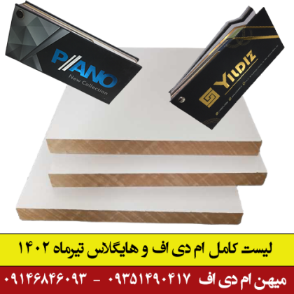 لیست کامل قیمت های ورق های mdf 22 تیرماه 1402