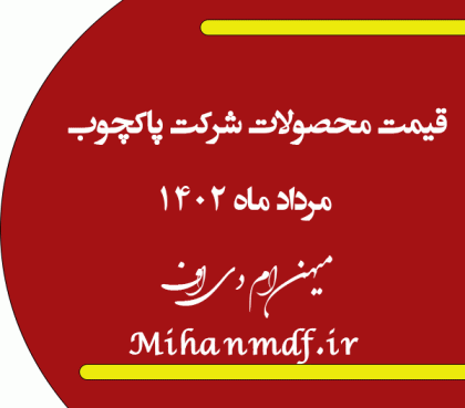 قیمت تمامی محصولات شرکت پاکچوب مرداد 1402