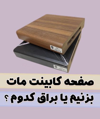 ویژگی های صفحه کابینت مات و براق