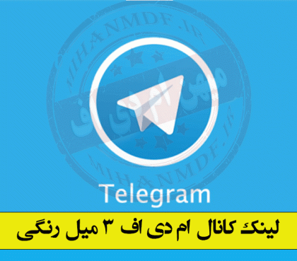 کانال تلگرام ام دی اف 3میل رنگی