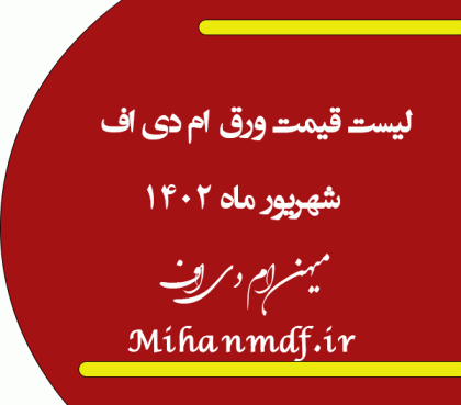لیست قیمت ورق های ام دی اف شهریور 1402