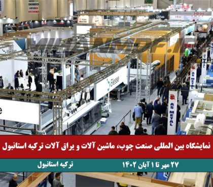نمایشگاه بین المللی صنعت چوب، ماشین آلات و یراق آلات ترکیه استانبول