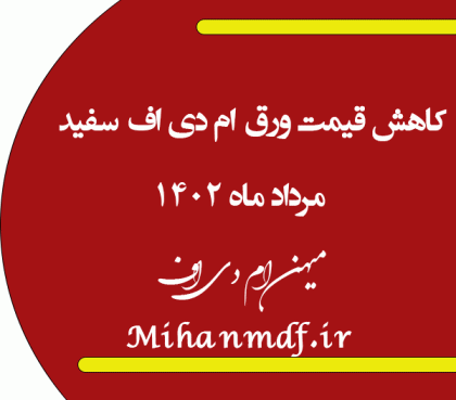 کاهش قیمت ورق ام دی اف
