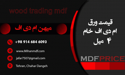 قیمت ورق ام دی اف 4 میل خارجی