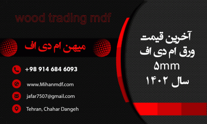 آخرین قیمت ورق ام دی اف 5میل سال 1402