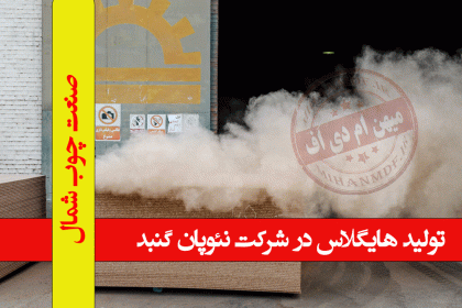 تولید هایگلاس در شرکت نئوپان گنبد