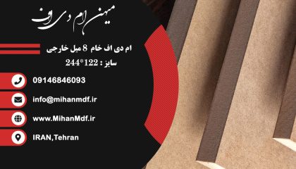 ورق ام دی اف خام 8 میل سایز (122*244)