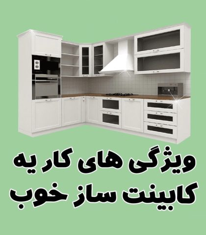 ویژگی های کابینت ساز خوب