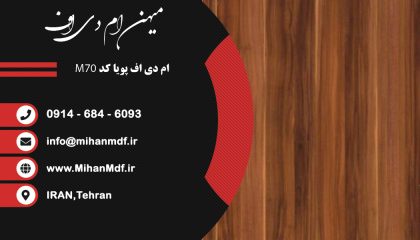 ام دی اف M70 شرکت پویا