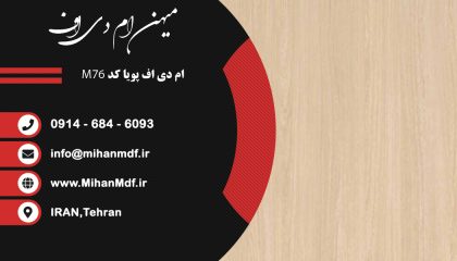 ام دی اف M76 شرکت پویا