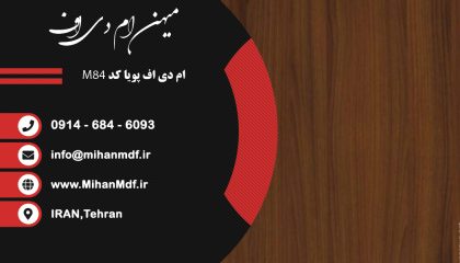 ام دی اف M84 شرکت پویا