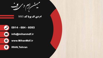 ام دی اف M85 شرکت پویا
