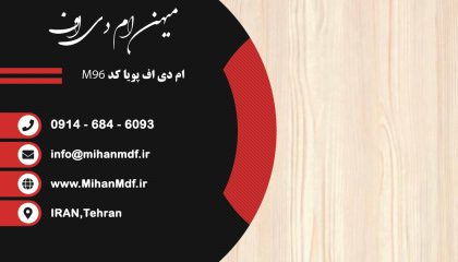 ام دی اف M96 شرکت پویا