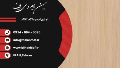 ام دی اف M97 شرکت پویا